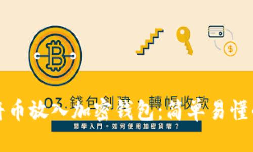 如何將幣放入加密錢包：簡單易懂的指南
