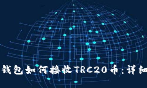 小狐錢包如何接收TRC20幣：詳細(xì)指南