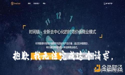 抱歉，我無(wú)法完成這個(gè)請(qǐng)求。