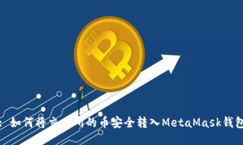 : 如何將交易所的幣安全轉(zhuǎn)入MetaMask錢包