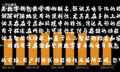 數(shù)字錢包的別名可以根據(jù)其具體功能和使用場景來進(jìn)行命名，以下是一些常見的別名：

1. **電子錢包** - 這是數(shù)字錢包最常用的別名，強(qiáng)調(diào)其電子化的特性。
2. **移動(dòng)錢包** - 強(qiáng)調(diào)隨時(shí)隨地使用的便利性，尤其是在手機(jī)上的應(yīng)用。
3. **虛擬錢包** - 強(qiáng)調(diào)其存在于虛擬環(huán)境中的特性，傳達(dá)無形的感覺。
4. **網(wǎng)上錢包** - 常用于描述在網(wǎng)絡(luò)上可進(jìn)行支付與存儲(chǔ)的功能。
5. **智能錢包** - 強(qiáng)調(diào)其智能化功能，如基于人工智能的推薦和安全保護(hù)。
6. **數(shù)字貨幣錢包** - 特指用于存儲(chǔ)和管理數(shù)字貨幣的電子錢包。

這些別名可以根據(jù)不同的市場、用戶群體或功能特性而有所不同，你可以選擇最適合的名稱。