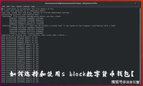 如何選擇和使用s block數(shù)字貨幣錢包？