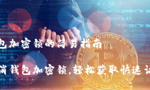 取消錢包加密鎖的簡易指南

一鍵取消錢包加密鎖，輕松獲取快速訪問權(quán)限