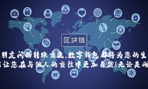 完整指南：如何順利開通數(shù)字錢包

數(shù)字錢包, 開通流程, 電子支付/guanjianci

引言：為何選擇數(shù)字錢包？
在現(xiàn)代生活中，數(shù)字錢包竟然成為了人們日常交易中不可或缺的工具！無論是在超市購物、網(wǎng)上購物，還是轉賬、付款，數(shù)字錢包都提供了便捷和高效的解決方案。說到這里，許多人可能會問：“到底怎樣開通一個數(shù)字錢包呢？”

接下來，我們將詳細講解開通數(shù)字錢包的完整流程，確保您能夠順利上手，享受數(shù)字支付帶來的便利與安全感。多么令人振奮的一步??！

第一步：選擇合適的數(shù)字錢包
數(shù)字錢包的種類繁多，每種錢包都有自己的特色和功能。常見的數(shù)字錢包包括支付寶、微信支付、PayPal、Apple Pay等。在選擇時，您需要考慮以下幾個方面：
ul
li服務范圍：是否在您所在的地區(qū)普遍接受？/li
li功能多樣性：是否支持多線程支付、轉賬、信用卡綁定等更多功能？/li
li安全性：該服務商是否有良好的安全記錄和客戶評價？/li
/ul
一旦選擇了適合自己的數(shù)字錢包，接下來的步驟就簡單了。

第二步：下載與安裝
現(xiàn)在是時候下載您選擇的數(shù)字錢包應用了。只需進入手機應用商店，在搜索框中輸入數(shù)字錢包的名稱，點擊下載即可。下載完成后，按照提示安裝應用，整個過程通常非?？旖荩钊诵那橛鋹?！

第三步：注冊新賬戶
注冊賬戶是開通數(shù)字錢包的關鍵一步。在應用中，您會看到“注冊”或“創(chuàng)建賬戶”的按鈕。點擊后，您需要提供一些基本信息，如：
ul
li手機號碼或電子郵箱/li
li設置密碼/li
li驗證您的身份（可能需要輸入驗證碼）/li
/ul
每一步都非常重要，務必要確保信息準確無誤！在完成注冊后，您會收到一封確認郵件或短信，點擊鏈接即可激活賬戶，真是簡單又高效！

第四步：綁定支付方式
為了能夠正常使用數(shù)字錢包，您需要綁定一種支付方式。這可以是信用卡、借記卡，甚至是銀行賬戶。在應用中，查找“綁定銀行卡”或“添加支付方式”的選項，按步驟輸入相關信息，例如卡號、有效期、CVV，等等。
正式綁定后，您可能需要進行一次小額扣款以驗證銀行信息。這是為了保障您的資金安全，確保每一次交易都萬無一失！“開通數(shù)字錢包就是一步一個腳??！”

第五步：設置安全措施
安全性是使用數(shù)字錢包時最為重要的一環(huán)。在這里，您可以設置保險措施，比如開啟指紋或面部識別解鎖功能，設置交易提醒等。這些設置可以有效保護您的財務信息不被泄露！安全感！是生活的基石，數(shù)字錢包也不例外！

第六步：進行首次交易
成功開通數(shù)字錢包后，您就可以進行首次交易了！這無疑是令人期待的時刻！無論您是在商店里購物，還是在線購買心儀的商品，都可以選擇使用數(shù)字錢包支付，指尖一點，便可完成交易，便捷得讓人驚嘆！
在實際使用過程中，您可能會發(fā)現(xiàn)數(shù)字錢包的各項功能，比如積分兌換、購物折扣等，選擇適合自己的消費方式將會使生活更加精彩！

注意事項：安全使用數(shù)字錢包
盡管數(shù)字錢包的使用方便快捷，但我們也要時刻保持警惕！以下是一些安全使用的建議：
ul
li不要隨便分享手機驗證碼或密碼，保護您的賬戶信息。/li
li定期檢查賬戶交易記錄，確保沒有異?；顒印?li
li使用安全穩(wěn)定的網(wǎng)絡進行交易，避免公共Wi-Fi。/li
li在下載應用時，確保是官方正版，避免下載到惡意軟件。/li
/ul
維護數(shù)字資產的安全，讓您的每一次交易都安心無虞！這可是數(shù)字錢包的使用秘籍哦！

總結：開啟非凡的數(shù)字支付體驗
通過上述步驟，您已成功開通數(shù)字錢包，可以享受更加便捷、快速的支付體驗！無論是日常購物、網(wǎng)上消費，還是朋友間的轉賬交流，數(shù)字錢包都將為您的生活帶來翻天覆地的變化?！罢媸翘衿媪?！”
在這個快速發(fā)展的互聯(lián)網(wǎng)時代，掌握數(shù)字錢包的使用技巧，不僅能為日常生活增添便利感，令人心情愉悅，還能讓您在與他人的交往中更加自信！無論是剛涉足數(shù)字世界，還是已經是一名老手，掌握這些方法和注意事項將對您邁入數(shù)字化生活起到積極的促進作用。
別等了，趕快行動，開啟您的數(shù)字錢包之旅吧！