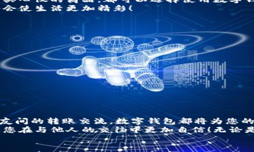 完整指南：如何順利開通數(shù)字錢包

數(shù)字錢包, 開通流程, 電子支付/guanjianci

引言：為何選擇數(shù)字錢包？
在現(xiàn)代生活中，數(shù)字錢包竟然成為了人們日常交易中不可或缺的工具！無論是在超市購物、網(wǎng)上購物，還是轉賬、付款，數(shù)字錢包都提供了便捷和高效的解決方案。說到這里，許多人可能會問：“到底怎樣開通一個數(shù)字錢包呢？”

接下來，我們將詳細講解開通數(shù)字錢包的完整流程，確保您能夠順利上手，享受數(shù)字支付帶來的便利與安全感。多么令人振奮的一步??！

第一步：選擇合適的數(shù)字錢包
數(shù)字錢包的種類繁多，每種錢包都有自己的特色和功能。常見的數(shù)字錢包包括支付寶、微信支付、PayPal、Apple Pay等。在選擇時，您需要考慮以下幾個方面：
ul
li服務范圍：是否在您所在的地區(qū)普遍接受？/li
li功能多樣性：是否支持多線程支付、轉賬、信用卡綁定等更多功能？/li
li安全性：該服務商是否有良好的安全記錄和客戶評價？/li
/ul
一旦選擇了適合自己的數(shù)字錢包，接下來的步驟就簡單了。

第二步：下載與安裝
現(xiàn)在是時候下載您選擇的數(shù)字錢包應用了。只需進入手機應用商店，在搜索框中輸入數(shù)字錢包的名稱，點擊下載即可。下載完成后，按照提示安裝應用，整個過程通常非常快捷，令人心情愉悅！

第三步：注冊新賬戶
注冊賬戶是開通數(shù)字錢包的關鍵一步。在應用中，您會看到“注冊”或“創(chuàng)建賬戶”的按鈕。點擊后，您需要提供一些基本信息，如：
ul
li手機號碼或電子郵箱/li
li設置密碼/li
li驗證您的身份（可能需要輸入驗證碼）/li
/ul
每一步都非常重要，務必要確保信息準確無誤！在完成注冊后，您會收到一封確認郵件或短信，點擊鏈接即可激活賬戶，真是簡單又高效！

第四步：綁定支付方式
為了能夠正常使用數(shù)字錢包，您需要綁定一種支付方式。這可以是信用卡、借記卡，甚至是銀行賬戶。在應用中，查找“綁定銀行卡”或“添加支付方式”的選項，按步驟輸入相關信息，例如卡號、有效期、CVV，等等。
正式綁定后，您可能需要進行一次小額扣款以驗證銀行信息。這是為了保障您的資金安全，確保每一次交易都萬無一失！“開通數(shù)字錢包就是一步一個腳??！”

第五步：設置安全措施
安全性是使用數(shù)字錢包時最為重要的一環(huán)。在這里，您可以設置保險措施，比如開啟指紋或面部識別解鎖功能，設置交易提醒等。這些設置可以有效保護您的財務信息不被泄露！安全感！是生活的基石，數(shù)字錢包也不例外！

第六步：進行首次交易
成功開通數(shù)字錢包后，您就可以進行首次交易了！這無疑是令人期待的時刻！無論您是在商店里購物，還是在線購買心儀的商品，都可以選擇使用數(shù)字錢包支付，指尖一點，便可完成交易，便捷得讓人驚嘆！
在實際使用過程中，您可能會發(fā)現(xiàn)數(shù)字錢包的各項功能，比如積分兌換、購物折扣等，選擇適合自己的消費方式將會使生活更加精彩！

注意事項：安全使用數(shù)字錢包
盡管數(shù)字錢包的使用方便快捷，但我們也要時刻保持警惕！以下是一些安全使用的建議：
ul
li不要隨便分享手機驗證碼或密碼，保護您的賬戶信息。/li
li定期檢查賬戶交易記錄，確保沒有異常活動。/li
li使用安全穩(wěn)定的網(wǎng)絡進行交易，避免公共Wi-Fi。/li
li在下載應用時，確保是官方正版，避免下載到惡意軟件。/li
/ul
維護數(shù)字資產的安全，讓您的每一次交易都安心無虞！這可是數(shù)字錢包的使用秘籍哦！

總結：開啟非凡的數(shù)字支付體驗
通過上述步驟，您已成功開通數(shù)字錢包，可以享受更加便捷、快速的支付體驗！無論是日常購物、網(wǎng)上消費，還是朋友間的轉賬交流，數(shù)字錢包都將為您的生活帶來翻天覆地的變化?！罢媸翘衿媪?！”
在這個快速發(fā)展的互聯(lián)網(wǎng)時代，掌握數(shù)字錢包的使用技巧，不僅能為日常生活增添便利感，令人心情愉悅，還能讓您在與他人的交往中更加自信！無論是剛涉足數(shù)字世界，還是已經是一名老手，掌握這些方法和注意事項將對您邁入數(shù)字化生活起到積極的促進作用。
別等了，趕快行動，開啟您的數(shù)字錢包之旅吧！