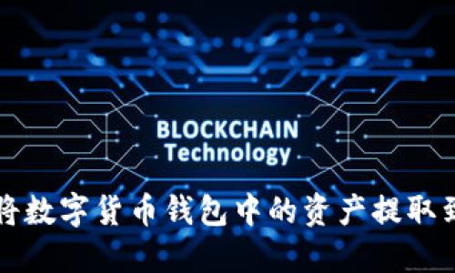 如何安全地將數(shù)字貨幣錢包中的資產(chǎn)提取到現(xiàn)實生活中