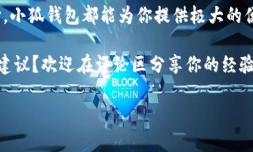   小狐錢包如何實(shí)現(xiàn)互轉(zhuǎn)？教程來了！ / 
 guanjianci 小狐錢包, 互轉(zhuǎn)教程, 錢包技巧 /guanjianci 

小狐錢包簡(jiǎn)介
你是否聽說過小狐錢包？作為一種新興的數(shù)字錢包應(yīng)用程序，小狐錢包不僅提供安全快捷的支付服務(wù)，更是在越來越多的用戶中獲得了良好的口碑。小狐錢包支持多種主流數(shù)字貨幣的存儲(chǔ)和管理，尤其對(duì)年輕用戶吸引力十足。無論是購(gòu)買商品、享受服務(wù)，還是進(jìn)行投資，小狐錢包都可幫助你輕松實(shí)現(xiàn)。

小狐錢包的互轉(zhuǎn)功能
在小狐錢包中，用戶可以實(shí)現(xiàn)相互之間的轉(zhuǎn)賬，這在我們?nèi)粘Ｉ钪酗@得尤為重要。舉個(gè)例子，當(dāng)朋友之間需要分?jǐn)偛唾M(fèi)或是共享某筆開支時(shí)，互轉(zhuǎn)功能可以讓這一過程變得簡(jiǎn)單快速。多么令人神清氣爽的體驗(yàn)??！

互轉(zhuǎn)前的準(zhǔn)備工作
在我們進(jìn)行互轉(zhuǎn)之前，首先要確保一些基本的準(zhǔn)備工作。首先，你需要確保你和接收方均已注冊(cè)并登錄小狐錢包。如果尚未注冊(cè)，你可以下載小狐錢包應(yīng)用程序，進(jìn)行簡(jiǎn)單的身份驗(yàn)證完成注冊(cè)。其次，請(qǐng)確認(rèn)你的錢包中已有足夠的余額，以便進(jìn)行轉(zhuǎn)賬。

互轉(zhuǎn)的具體步驟
下面是小狐錢包互轉(zhuǎn)的詳細(xì)步驟：
ol
    listrong打開小狐錢包應(yīng)用：/strong首先，在你的手機(jī)上找到并打開小狐錢包的應(yīng)用程序。/li
    listrong登錄你的賬戶：/strong如果你尚未登錄，請(qǐng)輸入你的用戶名和密碼，登錄到你的賬戶中。/li
    listrong找到轉(zhuǎn)賬功能：/strong在首頁(yè)，通常會(huì)有“轉(zhuǎn)賬”或者“互轉(zhuǎn)”這樣的選項(xiàng)，你需要點(diǎn)擊進(jìn)入這個(gè)功能界面。/li
    listrong輸入接收方信息：/strong在轉(zhuǎn)賬頁(yè)面，輸入接收方的錢包地址，確保輸入無誤，避免轉(zhuǎn)賬錯(cuò)誤。小提示：你可以通過掃碼功能來快速輸入對(duì)方的錢包地址，省去手動(dòng)輸入的麻煩。/li
    listrong輸入轉(zhuǎn)賬金額：/strong在相應(yīng)的輸入框中填寫你希望轉(zhuǎn)賬的金額。記得仔細(xì)核對(duì)金額，確保不會(huì)低于或超過你的預(yù)期。/li
    listrong確認(rèn)轉(zhuǎn)賬：/strong核對(duì)信息無誤后，點(diǎn)擊“確認(rèn)轉(zhuǎn)賬”。系統(tǒng)會(huì)提示你進(jìn)行最后的確認(rèn)，這時(shí)請(qǐng)務(wù)必仔細(xì)檢查接收方地址及轉(zhuǎn)賬金額！/li
    listrong完成轉(zhuǎn)賬：/strong確認(rèn)無誤后，點(diǎn)擊“立即轉(zhuǎn)賬”，然后等待系統(tǒng)處理。處理完成后，你和接收方都將收到轉(zhuǎn)賬成功的提示！/li
/ol
這樣，一筆簡(jiǎn)單的互轉(zhuǎn)就完成了，你的朋友或家人很快就能在他們的錢包中看到這筆資金的到賬，真是太方便了！讓人忍不住感嘆現(xiàn)代科技的便利。

小狐錢包的安全性
在進(jìn)行任何金融交易時(shí)，安全始終是最重要的考量。小狐錢包非常重視用戶信息和資金的安全，采用了多重安全機(jī)制，包括但不限于數(shù)據(jù)加密、雙因素認(rèn)證等功能。你可以放心在小狐錢包上進(jìn)行互轉(zhuǎn)，不用擔(dān)心隱私泄露或者資金安全問題。

用戶反饋與體驗(yàn)
我們從多個(gè)用戶那里收集了關(guān)于小狐錢包互轉(zhuǎn)功能的反饋，許多用戶對(duì)此功能給予了高度評(píng)價(jià)。尤其是在轉(zhuǎn)賬的速度、便捷性以及用戶界面的友好性方面，用戶們紛紛表示非常滿意。還有用戶提到，「我真是被這個(gè)錢包的設(shè)計(jì)感所打動(dòng)，簡(jiǎn)潔而實(shí)用，方便了我不少日常支付?！苟嗝戳钊烁袆?dòng)的評(píng)價(jià)！

常見問題解答
雖然小狐錢包的互轉(zhuǎn)功能非常簡(jiǎn)單易用，但用戶在使用中仍可能會(huì)遇到一些問題。接下來，我們來解答幾個(gè)常見的問題：
ul
    listrongQ1: 如果轉(zhuǎn)賬錯(cuò)誤，怎么辦？/strongbr如果你發(fā)現(xiàn)轉(zhuǎn)賬地址或金額輸入錯(cuò)誤，請(qǐng)立即聯(lián)系接收方，商量解決方案。遺憾的是，若轉(zhuǎn)賬已經(jīng)成功，基本上無法撤回，因此在轉(zhuǎn)賬前務(wù)必仔細(xì)確認(rèn)！/li
    listrongQ2: 轉(zhuǎn)賬是否收費(fèi)？/strongbr小狐錢包在進(jìn)行小額轉(zhuǎn)賬時(shí)通常不會(huì)收取手續(xù)費(fèi)，但大額轉(zhuǎn)賬可能會(huì)有相關(guān)費(fèi)用，具體情況請(qǐng)查看小狐錢包的收費(fèi)標(biāo)準(zhǔn)。/li
    listrongQ3: 不同幣種之間能否互轉(zhuǎn)？/strongbr小狐錢包支持多種數(shù)字貨幣，但不同幣種之間的互轉(zhuǎn)是不可行的，請(qǐng)確保轉(zhuǎn)賬是相同類型的數(shù)字貨幣。/li
/ul

總結(jié)
通過本文，我們?cè)敿?xì)介紹了小狐錢包的互轉(zhuǎn)功能、操作步驟和注意事項(xiàng)。無論是日常的朋友之間的資金分?jǐn)?，還是其他場(chǎng)合的小額支付，小狐錢包都能為你提供極大的便利。再加上安全性和用戶體驗(yàn)的保障，讓你能夠放心使用。加油，動(dòng)手試試吧！多么令人興奮的旅程，從這里開始！ 

無論你是新手用戶還是小狐錢包的老用戶，希望本文能夠幫助你更好地掌握互轉(zhuǎn)技巧。對(duì)于未來的錢包應(yīng)用，你有什么更多的想法和建議？歡迎在評(píng)論區(qū)分享你的經(jīng)驗(yàn)和見解！

讓我們共同享受數(shù)字時(shí)代帶來的便利，擁抱未來的支付方式，開啟更多的可能！