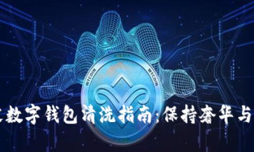 真皮數(shù)字錢(qián)包清洗指南：保持奢華與潔凈