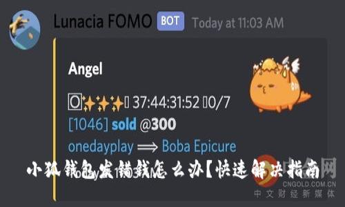 小狐錢包發(fā)錯(cuò)錢怎么辦？快速解決指南