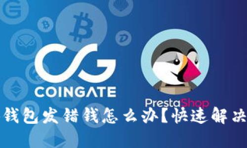 小狐錢包發(fā)錯(cuò)錢怎么辦？快速解決指南