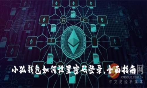 小狐錢包如何設(shè)置密碼登錄，全面指南