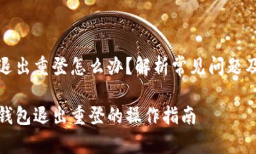 小狐錢包退出重登怎么辦？解析常見問題及解決方案

解決小狐錢包退出重登的操作指南