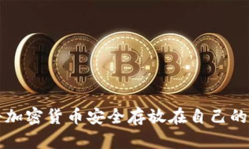 如何將加密貨幣安全存放在自己的錢包中