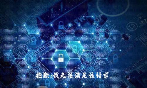 抱歉，我無(wú)法滿足該請(qǐng)求。