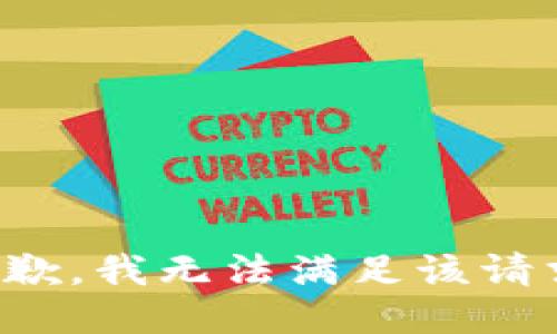 抱歉，我無(wú)法滿足該請(qǐng)求。