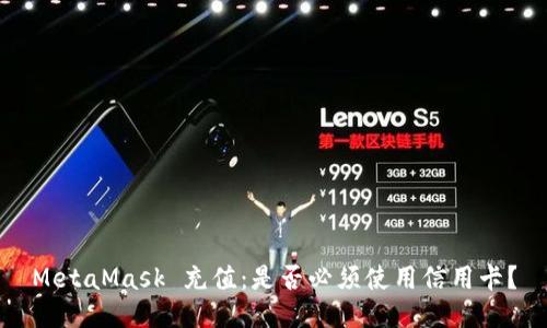 MetaMask 充值：是否必須使用信用卡？