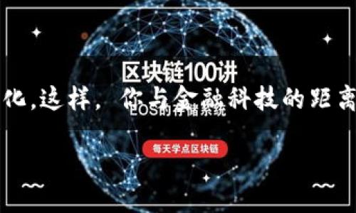 個(gè)人需要開通數(shù)字錢包嗎？一探究竟！

數(shù)字錢包, 個(gè)人理財(cái), 線上支付/guanjianci

什么是數(shù)字錢包？

數(shù)字錢包，簡(jiǎn)稱“電子錢包”或“虛擬錢包”，是指一種允許用戶在網(wǎng)絡(luò)環(huán)境中進(jìn)行貨幣管理的工具，它可以存儲(chǔ)現(xiàn)金、銀行卡信息，甚至是會(huì)員卡、優(yōu)惠券等多種信息。用戶通過手機(jī)、電腦等設(shè)備，可以方便地進(jìn)行在線支付、轉(zhuǎn)賬、收款等操作。

數(shù)字錢包的優(yōu)勢(shì)

那么，開通數(shù)字錢包真的有必要嗎？答案是肯定的！我們來看一看其中的優(yōu)勢(shì)！

1. **便捷高效**：想象一下，購物時(shí)無需在錢包里翻找零錢，也不用擔(dān)心銀行卡丟失，安心地用手機(jī)掃一掃，這種便捷感真是讓人忍不住想要大喊“多么令人振奮！”數(shù)字錢包可以讓我們?cè)谧疃痰臅r(shí)間內(nèi)完成支付，無需排隊(duì)，輕松又快樂！

2. **安全性高**：數(shù)字錢包通常是采用先進(jìn)的加密技術(shù)，保護(hù)用戶的資金安全。即使是使用公共Wi-Fi網(wǎng)絡(luò)，數(shù)據(jù)傳輸過程中也有全方位的保護(hù)措施。對(duì)于很多人而言，這種安全感簡(jiǎn)直是在生活的快節(jié)奏中一劑強(qiáng)心針！

3. **多重功能**：數(shù)字錢包不僅可以進(jìn)行支付，還可以進(jìn)行資金管理，記錄消費(fèi)明細(xì)，幫助用戶更好地規(guī)劃自己的財(cái)務(wù)。比如，某個(gè)用戶通過記錄消費(fèi)發(fā)現(xiàn)自己每個(gè)月都在外面吃飯上花費(fèi)超出預(yù)算，從而調(diào)整了消費(fèi)習(xí)慣，真是智慧生活的典范。

適用場(chǎng)景

實(shí)際上，數(shù)字錢包的使用場(chǎng)景是非常廣泛的！無論是線上購物還是線下支付，數(shù)字錢包都成為提高生活質(zhì)量的重要工具。

1. **線上購物**：如今，越來越多的人選擇在網(wǎng)上購物，數(shù)字錢包提供了一種方便快捷的支付方式。購物時(shí)只需幾秒鐘確認(rèn)，真心讓人覺得“為什么還要再猶豫呢？”直接點(diǎn)擊支付即可！

2. **線下支付**：在餐廳、超市、地鐵等地方，只需掏出手機(jī)掃一掃，簡(jiǎn)單又快捷！此時(shí)，等待時(shí)間的減少讓我們更能享受生活。

3. **朋友之間的轉(zhuǎn)賬**：親友之間共享歡樂，互相幫助，應(yīng)用數(shù)字錢包，你可以隨時(shí)隨地進(jìn)行轉(zhuǎn)賬，無需現(xiàn)金，更加方便！

如何選擇數(shù)字錢包？

隨著數(shù)字錢包的興起，市場(chǎng)上有很多不同的數(shù)字錢包品牌可供選擇，我們?cè)撊绾翁暨x適合自己的數(shù)字錢包呢？

1. **安全性**：首次選擇數(shù)字錢包時(shí)，安全性應(yīng)該是你優(yōu)先關(guān)注的方面。選擇那些擁有良好信譽(yù)和技術(shù)實(shí)力的品牌，能夠?yàn)槟愕馁Y金提供更強(qiáng)的保障。

2. **操作界面**：數(shù)字錢包的操作界面是否友好直觀，對(duì)于用戶來說十分重要。避免繁瑣的操作流程，讓你在使用過程中事半功倍。

3. **額外的功能**：一些數(shù)字錢包還附加了額外的服務(wù)，比如消費(fèi)記錄、開票、理財(cái)?shù)裙δ?，考慮一下你需要哪些額外的服務(wù)，再做選擇。

總結(jié)：開通數(shù)字錢包的必要性

在這個(gè)科技豐富而快速發(fā)展的時(shí)代，數(shù)字錢包已經(jīng)成為我們?nèi)粘Ｉ钪胁豢苫蛉钡囊徊糠?。其便捷、安全、多功能的特點(diǎn)正是我們進(jìn)行財(cái)務(wù)管理的有力助手。尤其是在這個(gè)全球數(shù)字化的趨勢(shì)下，擁有一個(gè)數(shù)字錢包是一種對(duì)未來生活的積極擁抱！

所以，不論你是年輕的上班族，還是追求高效生活的創(chuàng)業(yè)者，開通數(shù)字錢包都將會(huì)是一個(gè)明智的選擇。那就別猶豫了，趕快行動(dòng)起來吧！

最重要的一點(diǎn)

考慮到未來科技的不斷發(fā)展與更新迭代，擁有數(shù)字錢包或許不僅僅是便利的選擇，更是一種生活方式的變化。這樣， 你與金融科技的距離也能逐步拉近。

總之，開通數(shù)字錢包，將為你打開一個(gè)全新的便利時(shí)代！