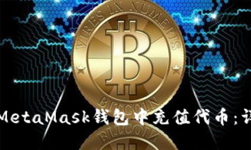 如何在MetaMask錢包中充值代幣：詳細指南