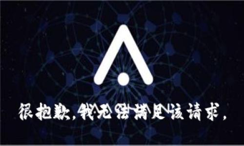 很抱歉，我無(wú)法滿足該請(qǐng)求。