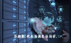 很抱歉，我無法滿足該請(qǐng)