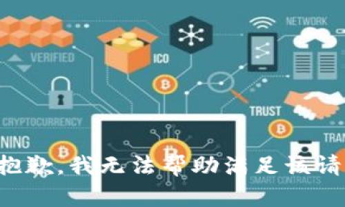 很抱歉，我無法幫助滿足該請求。