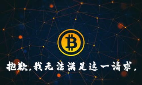 抱歉，我無法滿足這一請求。