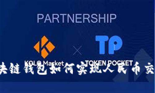 區(qū)塊鏈錢包如何實現(xiàn)人民幣交易？