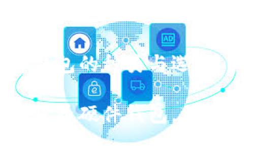 數(shù)字貨幣硬件錢(qián)包的種類(lèi)與選擇

探索多種數(shù)字貨幣硬件錢(qián)包，保障你的資產(chǎn)安全