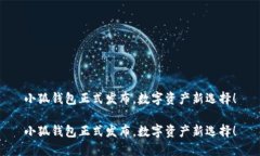 小狐錢包正式發(fā)布，數(shù)字