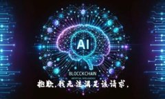 抱歉，我無(wú)法滿足該請(qǐng)求