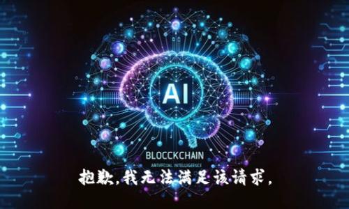 抱歉，我無(wú)法滿足該請(qǐng)求。