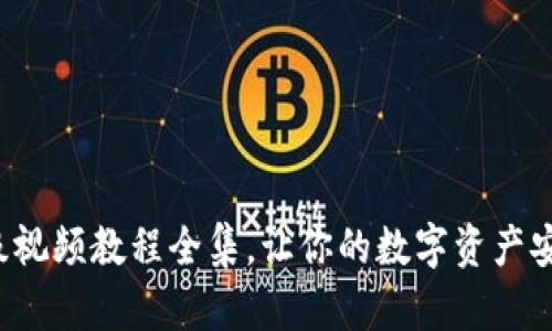 小狐錢包升級視頻教程全集，讓你的數(shù)字資產(chǎn)安全更進一步！