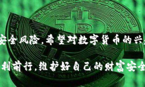 數(shù)字貨幣硬錢包：安全儲存虛擬資產的最佳選擇

數(shù)字貨幣, 硬錢包, 虛擬資產/guanjianci

在數(shù)字貨幣迅速發(fā)展的今天，越來越多的人開始關注如何安全地存儲和管理自己的虛擬資產。在這個過程中，數(shù)字貨幣硬錢包逐漸成為人們不可或缺的重要工具。它不僅能有效存儲數(shù)字貨幣，還能為用戶的資產安全提供強有力的保障。那么，什么是數(shù)字貨幣硬錢包呢？接下來，我們將深入探討這個問題，并分析硬錢包的應用場景、優(yōu)勢以及如何選擇適合自己的硬錢包。

什么是數(shù)字貨幣硬錢包？

數(shù)字貨幣硬錢包是一種專門用于存儲數(shù)字貨幣的物理設備，類似于USB閃存盤或其他硬件設備。與軟件錢包相比，硬錢包最大的區(qū)別在于它的私鑰（即用于訪問和管理數(shù)字貨幣的關鍵）是存儲在離線的設備中，從而提供了更高的安全性。

硬錢包主要用于持有人長時間存儲數(shù)字資產，尤其是那些希望不時進行交易的用戶。由于硬錢包并不連接互聯(lián)網，它可以有效避免黑客攻擊、病毒感染和其他網絡安全威脅，這樣一來，用戶的資金將得到更好的保護！

硬錢包的工作原理

數(shù)字貨幣硬錢包通過生成和存儲私鑰來實現(xiàn)對數(shù)字貨幣的控制。每一個硬錢包都配有一個唯一的私鑰和公鑰。公鑰類似于銀行賬戶號碼，用戶可以將數(shù)字貨幣發(fā)送到這個公鑰下，而私鑰則是一個高度機密的信息，只有硬錢包的持有者才能訪問。

當用戶要進行交易時，硬錢包會使用私鑰來簽署交易信息，并通過公鑰將其發(fā)送到區(qū)塊鏈網絡。由于私鑰永遠不會被暴露于網絡中，黑客即使得手獲取到了用戶的公鑰，也無法直接訪問或者竊取用戶的資產。所以，我們可以說，硬錢包構成了一個安全、可靠的資產保護系統(tǒng)！

硬錢包的種類

根據(jù)不同的需求和使用場景，目前市面上存在多種類型的數(shù)字貨幣硬錢包。主要分為以下幾類：

listrongUSB硬錢包/strong：這類設備通常設計成可以插入計算機的USB接口，用戶可以通過軟件進行管理，適合那些經常進行小額交易的用戶。/li

listrong便攜式硬錢包/strong：這類硬錢包通常設計得小巧玲瓏，便于攜帶，方便旅行中的用戶使用。它們的安全性高，但可能缺乏某些USB硬錢包的功能。/li

listrong紙錢包/strong：雖然不算正統(tǒng)意義上的“硬錢包”，但紙錢包是一種最簡單的數(shù)字貨幣存儲形式，用戶可以將其私鑰和公鑰以紙張的形式保存下來，達到離線儲存的目的。然而，這種形式的安全性較低，需要用戶小心保存，避免丟失或損壞。/li

硬錢包的優(yōu)勢

選擇硬錢包的用戶不僅僅是看中其物理特性，實際上它們在數(shù)字資產管理中具有許多顯著的優(yōu)勢：

ul
listrong安全性高/strong：硬錢包的安全性毋庸置疑。由于存儲私鑰的設備幾乎完全隔離于互聯(lián)網，黑客無法直接攻擊，使得資產毋受外界威脅。/li

listrong控制權完全屬于用戶/strong：使用硬錢包，用戶的私鑰完全由自己把控，避免了將資產托管在第三方平臺時可能出現(xiàn)的安全風險。/li

listrong抗篡改能力強/strong：大多數(shù)硬錢包配備了安全芯片，具有較強的抗篡改能力，確保即使在極端情況下也能保護用戶的資產。/li

listrong支持多種虛擬貨幣/strong：許多市售硬錢包支持多種數(shù)字貨幣，使得用戶在一個設備上就可以管理多種資產，極大地方便了資產整合和管理！/li
/ul

如何選擇合適的硬錢包？

選擇一款合適的硬錢包至關重要，它將直接影響到你的資產安全。為了幫助你選擇合適的硬錢包，以下幾點是需要關注的：

ul
listrong品牌與口碑/strong：一定要選擇知名品牌的硬錢包，大多數(shù)情況下，這類產品在安全性、穩(wěn)定性上更有保障。同時，不妨參考一下其他用戶的評價，獲取更全面的信息！/li

listrong是否支持多種幣種/strong：在選擇硬錢包時，請留意它所支持的幣種類型。若你投資了多種數(shù)字貨幣，就需要確保硬錢包能夠支持你所持有的所有幣種。/li

listrong安全性功能/strong：包括密碼保護、二次驗證等功能，這些都是為增強安全性而設計的，請務必仔細了解硬錢包所提供的安全性保障。/li

listrong用戶體驗/strong：使用界面友好、功能易于操作的硬錢包能夠為用戶提供更好的使用體驗，特別是在需要頻繁管理的場景中更為重要。/li
/ul

常見的硬錢包推薦

市場上有許多種優(yōu)秀的數(shù)字貨幣硬錢包，它們各具特色，下面是一些常見且廣受好評的選擇：

ul
listrongLedger Nano S/strong：作為市場上最流行的硬錢包之一，Ledger Nano S支持多種數(shù)字貨幣，設計簡單易用，安全性高！/li

listrongTrezor One/strong：Trezor One也是非常受歡迎的硬錢包，它采用強大的加密技術，加之用戶友好的界面，獲取了許多用戶的青睞！/li

listrongLedger Nano X/strong：相較于Nano S，Nano X具有更大的存儲容量以及藍牙功能，能夠實現(xiàn)移動設備的無線管理，滿足了更多用戶的需求！/li
/ul

如何使用硬錢包？

使用硬錢包的過程相對簡單，但為了確保你的數(shù)字資產安全，以下是一些基本步驟：

ol
listrong設備設置/strong：按照說明書的步驟，連接硬錢包與計算機進行初始設置，包括創(chuàng)建密碼和備份私鑰等。/li

listrong轉賬數(shù)字資產/strong：使用硬錢包生成的接收地址將數(shù)字貨幣轉入硬錢包中，務必仔細核對地址，確保無誤！/li

listrong定期備份/strong：每天或定期將硬錢包中的私鑰備份在安全的地方，以防設備損壞或者丟失。/li

listrong安全使用/strong：在使用硬錢包時，務必保持設備和軟件更新，增強其安全性能。同時，在不使用時，將硬錢包妥善保管。 /li
/ol

結語

綜上所述，數(shù)字貨幣硬錢包作為一種安全的資產存儲工具，在數(shù)字貨幣交易中扮演著重要的角色！通過合理使用硬錢包，用戶不僅能有效管理自己的資產，還能大大降低安全風險。希望對數(shù)字貨幣的興趣越來越濃厚的你，能夠選擇到適合自己的硬錢包，愉快地進行數(shù)字資產的管理與交易，盡享這一新興金融工具所帶來的便利和樂趣！

如今，數(shù)字貨幣投資越發(fā)受到大家關注，而硬錢包無疑是資產安全的護航者。為自己的財產提供堅固的保護，多么令人振奮！希望你在這條探索數(shù)字貨幣的道路上，能夠順利前行，維護好自己的財富安全！