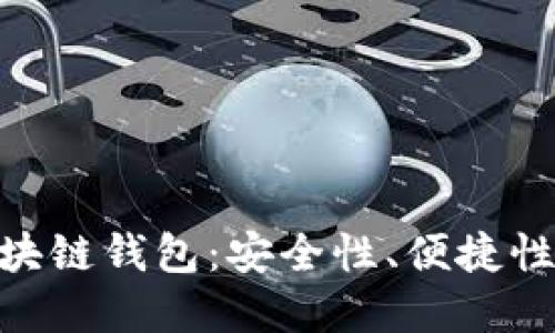 如何選擇最佳的MPC區(qū)塊鏈錢包：安全性、便捷性與用戶體驗(yàn)的完美平衡