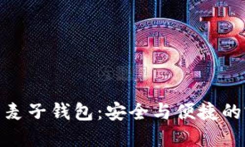 數(shù)字貨幣麥子錢包：安全與便捷的完美結(jié)合