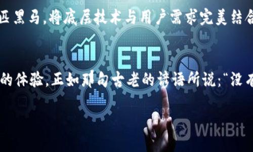   小狐錢包去中心化的未來與挑戰(zhàn) / 
 guanjianci 小狐錢包, 去中心化, 數(shù)字貨幣 /guanjianci 

引言：小狐錢包的崛起與去中心化的夢想
在如今的數(shù)字經(jīng)濟(jì)時代，去中心化已然成為眾多科技和金融領(lǐng)域的重要趨勢。尤其是在區(qū)塊鏈技術(shù)的推動下，各類去中心化錢包如雨后春筍般涌現(xiàn)，其中小狐錢包便是一個備受關(guān)注的案例。作為一款致力于為用戶提供安全、便捷數(shù)字資產(chǎn)管理體驗的錢包應(yīng)用，它是否能成功實(shí)現(xiàn)去中心化的目標(biāo)，成為了業(yè)內(nèi)人士和用戶熱議的話題。

什么是去中心化錢包？
首先，我們要明確“去中心化錢包”的概念。去中心化錢包，是指用戶在使用過程中，完全掌控自己的私鑰和資產(chǎn)，而不是將這些信息交給第三方機(jī)構(gòu)或平臺。這種錢包的最大優(yōu)勢在于，用戶的資金安全受到更高的保障，同時也減少了因中心化服務(wù)出現(xiàn)問題而導(dǎo)致的資產(chǎn)損失風(fēng)險。多么令人振奮！用戶終于可以擁有真正屬于自己的數(shù)字資產(chǎn)！

小狐錢包的基本特點(diǎn)
小狐錢包自推出以來，一直以來以其簡潔的界面和友好的操作體驗而受到用戶的喜愛。它不僅支持多種主流的數(shù)字貨幣，還提供了實(shí)時的行情數(shù)據(jù)，方便用戶隨時掌控市場動態(tài)。此外，小狐錢包的安全性能也是其一大亮點(diǎn)，其采用了多重驗證機(jī)制，確保用戶的資產(chǎn)安全。

去中心化 VS 中心化：小狐錢包的選擇
那么，小狐錢包在去中心化和中心化的選擇上，究竟傾向于哪一方呢？答案并不是那么簡單。雖然小狐錢包在導(dǎo)入去中心化理念的同時，也面臨著許多挑戰(zhàn)和現(xiàn)實(shí)問題。 

首先，在去中心化的過程中，用戶的體驗是一個不容忽視的問題。一般而言，去中心化錢包的操作相對復(fù)雜，尤其是對新手用戶來說，學(xué)習(xí)成本偏高。而小狐錢包，通過不斷用戶界面和操作流程，努力降低了這一障礙，使得用戶即使是初次接觸數(shù)字貨幣，也能輕松上手。

小狐錢包的去中心化進(jìn)程
小狐錢包在去中心化的探索中，積極采取了一系列策略。例如，推出去中心化的資產(chǎn)管理功能，讓用戶能夠隨時隨地對自己的資產(chǎn)進(jìn)行全面掌控。同時，小狐錢包也在不斷加強(qiáng)與區(qū)塊鏈技術(shù)的結(jié)合，力求在未來實(shí)現(xiàn)更高程度的去中心化。想象一下，未來的數(shù)字錢包，不再受制于傳統(tǒng)金融機(jī)構(gòu)的束縛，那將是多么美好的畫面??！

去中心化的挑戰(zhàn)與機(jī)遇
但是，挑戰(zhàn)總是伴隨著機(jī)遇。去中心化錢包在廣泛推廣的過程中，如何保障用戶的權(quán)益和資產(chǎn)安全是一大難題。例如，如果用戶在私鑰管理上出現(xiàn)失誤，將會導(dǎo)致資產(chǎn)不可逆轉(zhuǎn)的損失。此外，去中心化錢包的安全性，依舊是一個亟待解決的技術(shù)問題。為此，小狐錢包正在努力構(gòu)建更加安全的技術(shù)基礎(chǔ)，讓用戶在去中心化的環(huán)境中，依然能夠無憂無慮地管理自己的資產(chǎn)。

用戶體驗至上的設(shè)計理念
在這樣的背景下，小狐錢包始終堅持“用戶體驗至上”的設(shè)計理念，努力讓每一個用戶都能享受到流暢的操作體驗。每一次功能的推出，都是團(tuán)隊充分考慮用戶反饋的結(jié)果。小狐錢包希望通過不斷的升級，能夠讓去中心化不再是一個遙不可及的夢想，而是人人都能觸及的現(xiàn)實(shí)。

未來展望：小狐錢包的去中心化愿景
展望未來，小狐錢包的去中心化愿景可謂宏偉！隨著區(qū)塊鏈技術(shù)的不斷成熟和應(yīng)用落地，去中心化的錢包將逐漸成為市場主流。小狐錢包力爭在這股浪潮中成為一匹黑馬，將底層技術(shù)與用戶需求完美結(jié)合。多么令人期待，未來的數(shù)字錢包將會是怎樣的一個輝煌舞臺！

結(jié)語：相信未來，相信小狐錢包
總的來說，小狐錢包在去中心化的旅程中，路途雖然漫長，卻充滿了希望。它的每一次升級、每一項新功能，無不是為了讓用戶在數(shù)字資產(chǎn)管理中，擁有更安全與便捷的體驗。正如那句古老的諺語所說：“沒有什么是過不去的，如果不曾去過?！睙o論前方有怎樣的挑戰(zhàn)和困難，小狐錢包始終懷揣著用戶的期待，竭盡全力踏上去中心化的征途。 

讓我們一起期待，在不遠(yuǎn)的將來，我們能看到小狐錢包在去中心化領(lǐng)域中，煥發(fā)出更加耀眼的光芒。相信未來，相信小狐錢包，去中心化的夢想將在這里美好綻放！