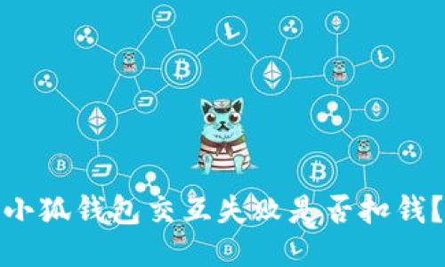 小狐錢包交互失敗是否扣錢？