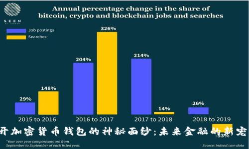 揭開加密貨幣錢包的神秘面紗：未來金融的新寵兒！