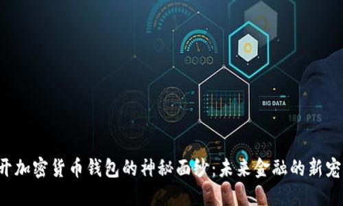 揭開加密貨幣錢包的神秘面紗：未來金融的新寵兒！