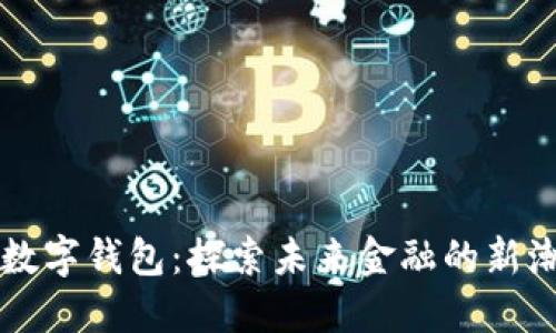 華登數(shù)字錢包：探索未來金融的新潮力量