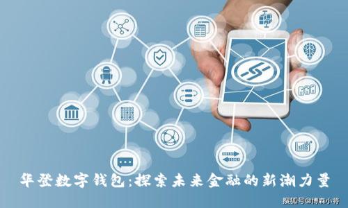 華登數(shù)字錢包：探索未來金融的新潮力量
