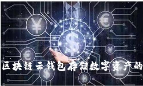 如何使用區(qū)塊鏈云錢(qián)包存儲(chǔ)數(shù)字資產(chǎn)的詳細(xì)指南