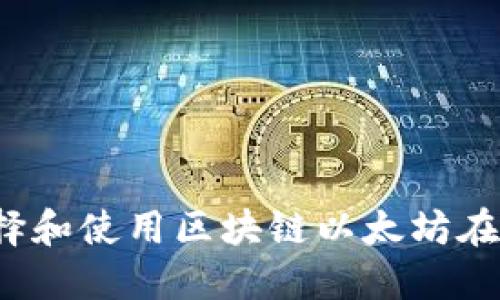 如何選擇和使用區(qū)塊鏈以太坊在線錢包？