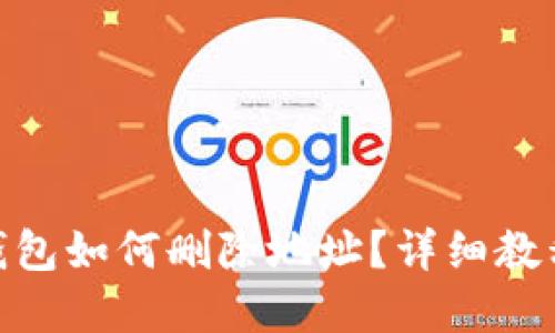 Metamask錢包如何刪除地址？詳細(xì)教程與實(shí)用技巧