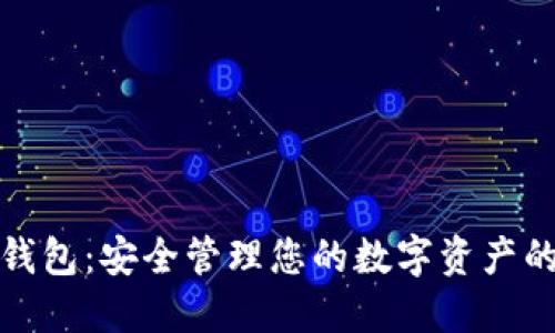 加密數字錢包：安全管理您的數字資產的智能工具
