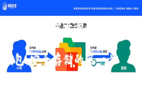 創(chuàng)建自己的加密貨幣錢包：一步一步教你實(shí)現(xiàn)數(shù)字資產(chǎn)的安全存儲

如何自制加密貨幣錢包：安全存儲的第一步