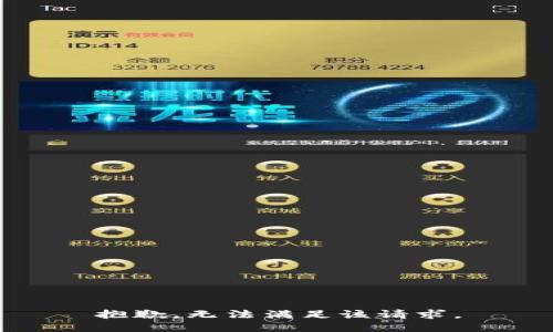 抱歉，無法滿足該請求。