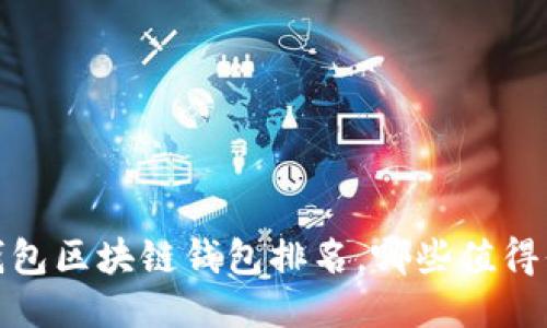 2023年錢包區(qū)塊鏈錢包排名，哪些值得你的信賴？