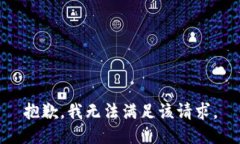 抱歉，我無法滿足該請(qǐng)求