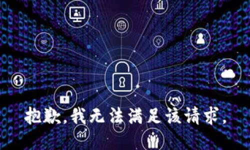 抱歉，我無法滿足該請(qǐng)求。